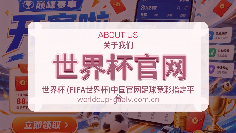 世界杯官网综合服务介绍