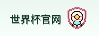 世界杯官网 Logo